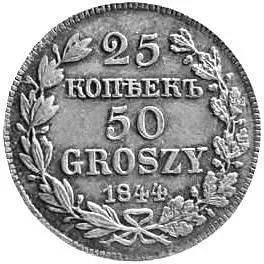 25 копеек - 50 грошей 1844, MW
