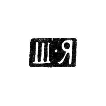 Клеймо мастера Яловцин Ш. - Вильно - инициалы "Ш-Я" - 1860-1898 гг.