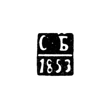Клеймо неизвестного пробирного мастера Каунас (Ковно) - инициалы "С-Б" - 1853 г.