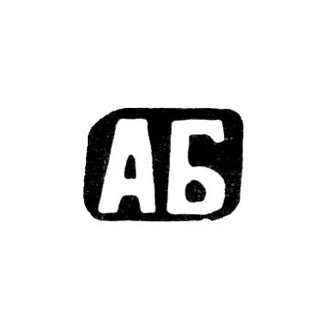 Master's Mark of Blokhin Alexander Ankidinov - Danilovskaya Village - Initials "AB" - 1898