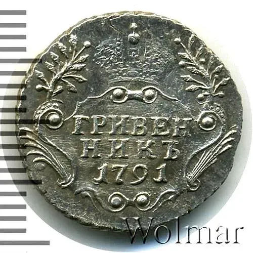 гривенник 1791, СПБ