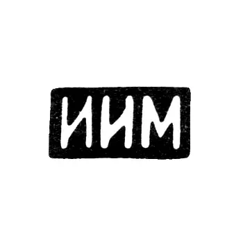 Клеймо неизвестного мастера Костромы - инициалы "ИИМ" - 1899 - после 1908 г.