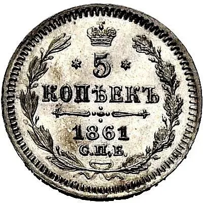 5 копеек 1861, СПБ-МИ