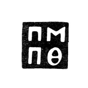 Novgorod Assay Master's Mark - Fedorov Petr - initials "PM-PF" - 1747-1764