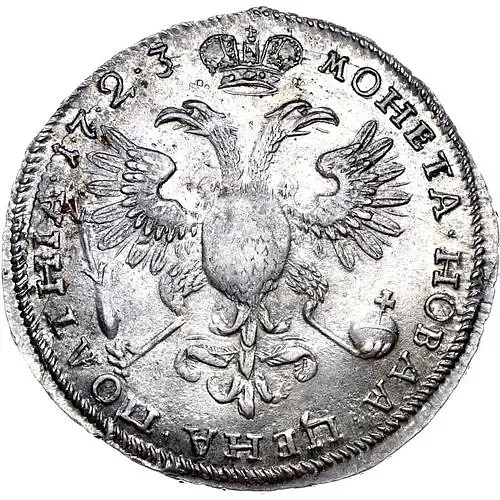 полтина 1723, поясной портрет в горностаевой мантии, "ПОЛТНIА"