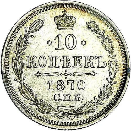 10 копеек 1870, СПБ-HI