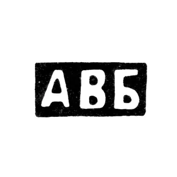 Master's Hallmark of Blokhin Artemy Vasiliev - initials "AVB"
