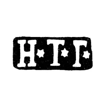 Клеймо мастера Гурьянов Николай - Москва - инициалы "Н*Т*Г*" - 1868-1883 гг.