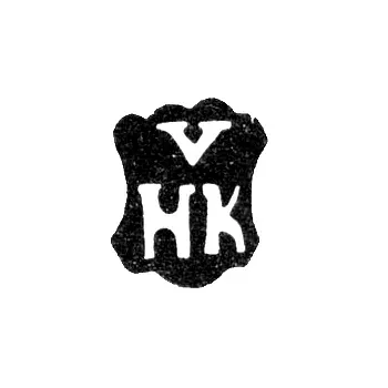 Клеймо мастера Кёльн Хенрих - Рига - инициалы "VHK" - 1679-1692 гг.
