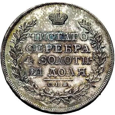 1 рубль 1826, СПБ-НГ, орёл с поднятыми крыльями
