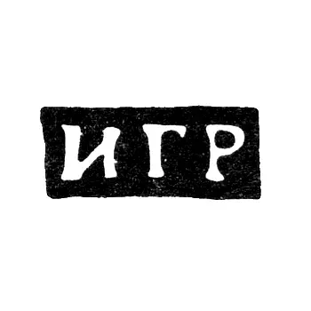 Master's Mark of Ivan Gavrilov Rukavishnikov - Derbilki village, Sidorovskaya volost - initials "IGR" - late 19th century