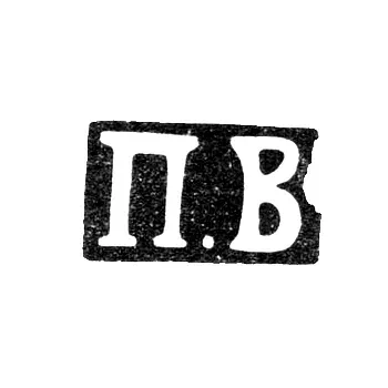 Клеймо мастера Воронов Павел Михайлович - Ленинград - инициалы "П.В" - 1893-1895 гг.