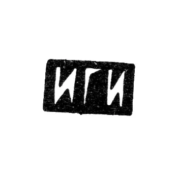 Клеймо мастера Иванов Григорий Иванович - Москва - инициалы "ИГИ"