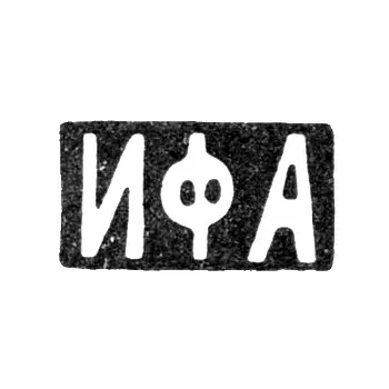 Клеймо мастера Андреев Иван Федорович - Москва - инициалы "ИФА" - конец 19 - начало 20 века