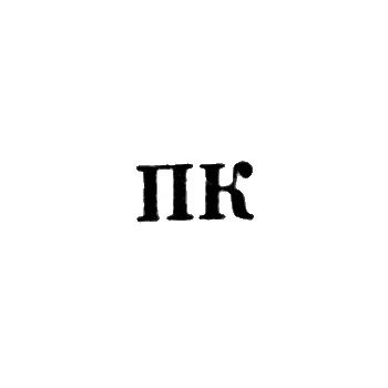 Artel "Paris Commune" - "PK" - 1956