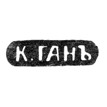Клеймо мастера Ган К. - Ленинград - инициалы "К.ГАНЪ" - конец 19 века
