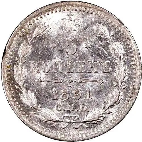 5 копеек 1891, СПБ-АГ