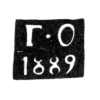 Клеймо пробирного мастера Тбилиси - Одинцов Григорий Иванович - инициалы "Г-О" - 1887-1894 гг.