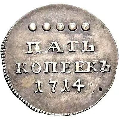 5 копеек 1714, Новодел