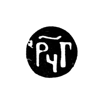 Годовое клеймо Москвы - 1684-1685 гг.