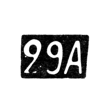 Двадцать девятая Московская Артель - инициалы "29А" - после 1908 г.