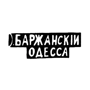 Клеймо мастера Баржаский И. - Одесса - инициалы "О.БАРЖАНСКIИ ОДЕССА" - 1895 г.