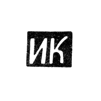 Hallmark of an Unknown Master from Kursk - Initials "IK" - First Half of the 19th Century