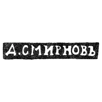 Клеймо мастера Смирнов Д. - Ленинград - инициалы "Д.СМИРНОВЪ" - 1899-1908 гг.