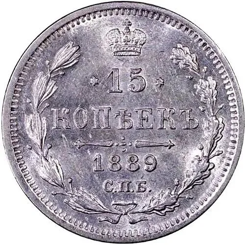 15 копеек 1889, СПБ-АГ