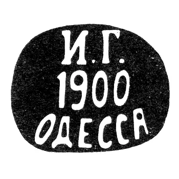 Клеймо неизвестного мастера Одессы - инициалы "И.Г. 1900 ОДЕССА" - 1895 г.