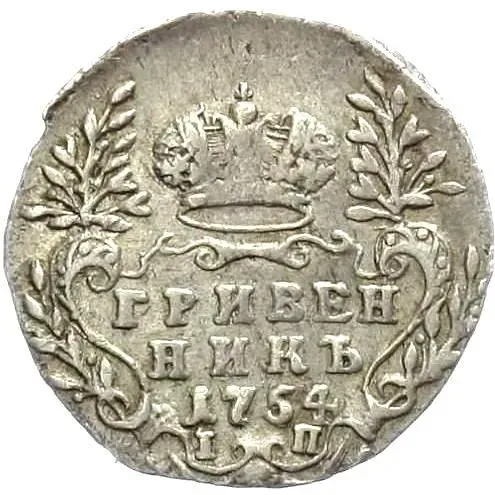 гривенник 1754, IП