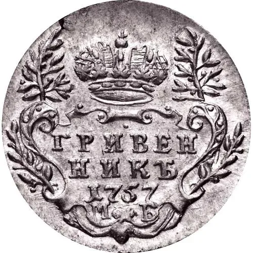 гривенник 1757, МБ