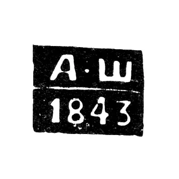 Mark of an Unknown Odessa Assay Master - Initials "A-Sh" - 1843-1844