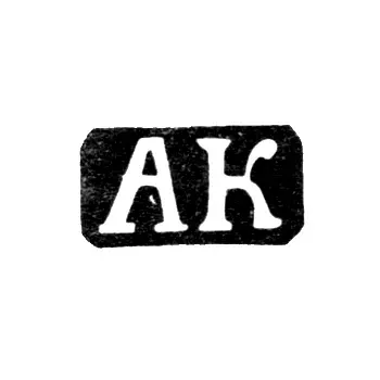 Master's Mark of Kolotoshin Alexey Fedorov - Yaroslavl - initials "AK" - 1842-1876