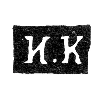 Клеймо мастера Кудрявцев Иван Андрианов - Калуга - инициалы "И.К" - 1840-1870 гг.