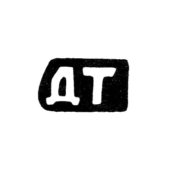 Master's Mark of Dmitry Ivanov Tokmakov - Krasnoye Village - Initials "DT" - 1898