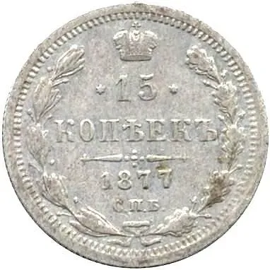15 копеек 1877, СПБ-HI