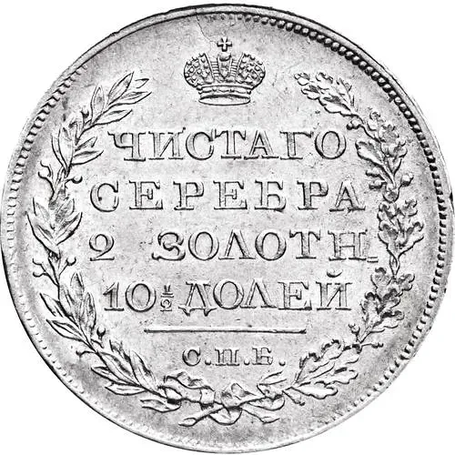 Poltina 1819, SPB-PS, Reverse with Narrow Crown