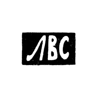 Mark of an Unknown Moscow Master - Initials "LVS" - 1869