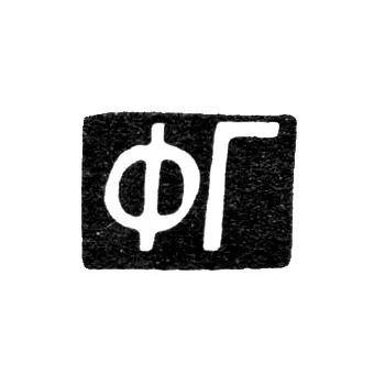 Maker's Mark of Artisan Gorbunov Fedor Grigoriev - Moscow - initials "FG" - 1895-1908