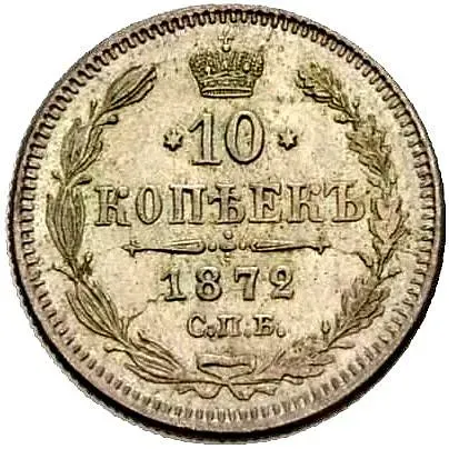 10 копеек 1872, СПБ-HI