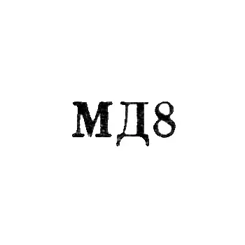 Moscow Mint of Goznak, Ministry of Finance of the USSR - "MD8" - 1968