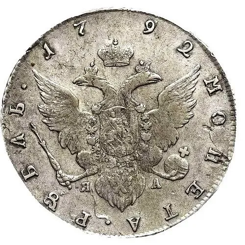 1 рубль 1792, СПБ-TI-ЯА