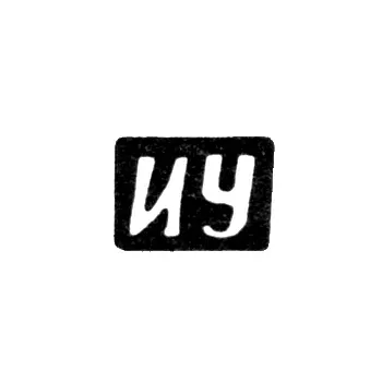 Master's Mark of Utykin Ivan Vladimirov - Krasnoye Village - initials "IU" - 1898