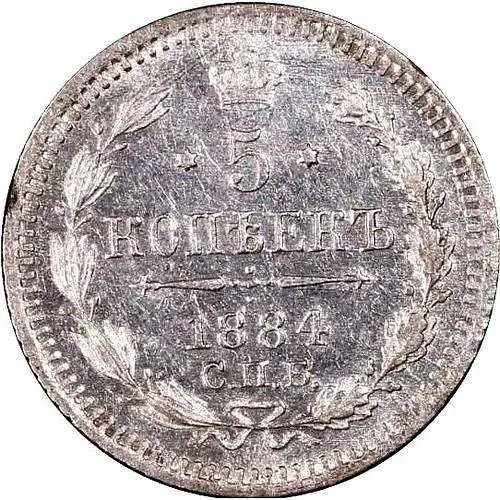5 копеек 1884, СПБ-АГ