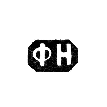 Клеймо неизвестного мастера Москвы - инициалы "ФН" - 1820-1821 гг.