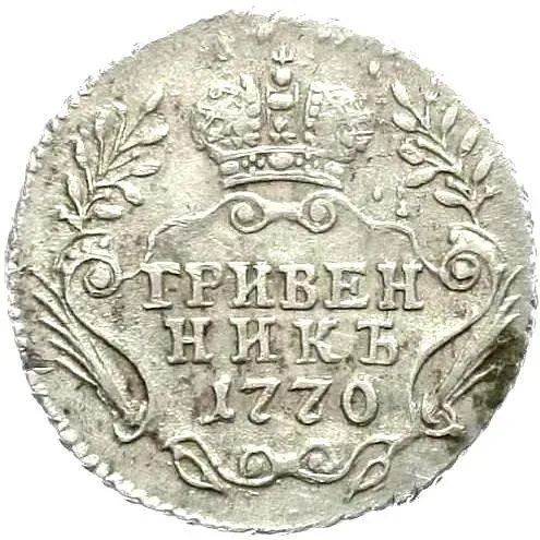 гривенник 1770, ММД