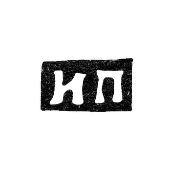 Клеймо мастера Прокофьев И. П. - Москва - инициалы "ИП" - посл. четв. 19 в. - 1908 г.
