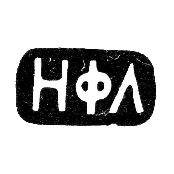 Клеймо мастера Лебедев Никита - Москва - инициалы "НФЛ" - 1883-1908 гг.