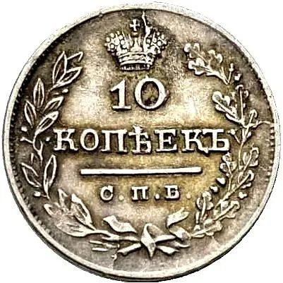 10 копеек 1825, СПБ-ПД